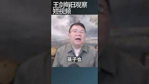 当下形势 人间清醒现状扎心/王剑每日观察 #shortsfeed #shortsvideo #shortsviral