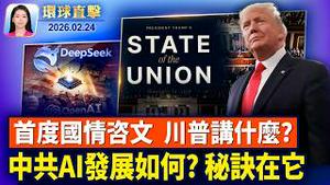 川普国情咨文演讲，将有哪些看点；中共AI发展全靠｢偷｣? DeepSeek使用英伟达芯片；曝中共祕密核爆试验，美国时机选择有何用意？神韵三临波多黎各，粉丝喜迎 观众热盼【环球直击】2026-02-24