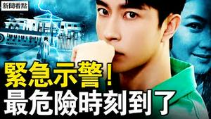 最危险时刻到了！蒙面哥紧急警示；太妹回巢寡妇逆行，拍电影洗钱三招；日官员低声下气？党官插兜照真相【新闻看点 李沐阳11.20】