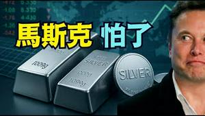 【马斯克背书卡尔松 警告美元崩盘在即！】疯抢白银抛售比特币 地缘危机加剧 白银⋯中国国出口管制+避险需求+市值破4兆美元（12/27/25）#白银 #比特币 #美元危机 #地缘危机 #马斯克 #川普