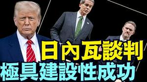 「涛哥直播间」分歧并未像想像的那么大 ⋯ 细节待定（05/11/25）#川普 #特朗普 #trump #马斯克  #互惠关税 #tarif