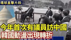 川普第二任期首次有议员访问中国 敦促中方结束对美破坏性影响｜韩国政治动盪出现最新转折【环球直击片段】｜2025/03/24