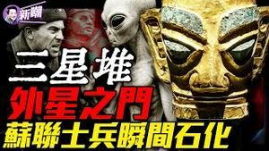 CIA解密档案：5个外星人瞬间石化23名苏联士兵！三星堆很可能是外星文明在地球的节点！蜥蜴人居住在地心深处，通过操控金融科技来左右人类社会！『新闻最嘲点 姜光宇』2025.0418
