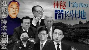 神秘上海帮「首长驻地」曝光？郭文贵：直接进入战备状态！[精彩回顾]｜KO3316