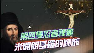 （预告片）『忍者神龟』一共有四只，分别是：达芬奇、米开朗基罗和拉斐尔。那么，最后这位是谁？他叫：多纳泰罗。多纳泰罗是何方神圣？凭什么能和达芬奇他们放在一起呢？『大话西油 姜光宇』