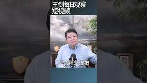 释永信落马并非偶发事件/王剑每日观察 #shortsfeed #shortsvideo #shortsviral