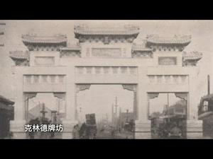 克林德牌坊—义和团的“害国主义“ 与当今的砸日系车 罢吃肯德基 反美拿绿卡（历史上的今天20181113 第217期）