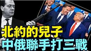 北约秘书长：中俄同时下手 ⋯ 分别攻打台湾和爱沙尼亚 引发世界大战！（07 06 25）#川普 #特朗普 #trump #elonmusk #china #chinese