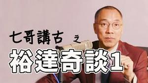 郭文贵为何敢在太岁爷头上动土？[中文字幕]｜KO3316