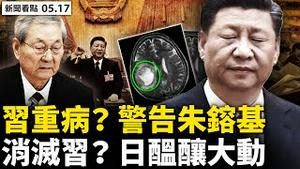 💥封口中共元老，朱镕基被「警告」？官宣解封时间表，上海百姓不信；惊传习脑部重病？政敌欲置之Si地？日本欲斩Shou习近平？「不排除任何选项」【新闻看点 李沐阳 05.17】