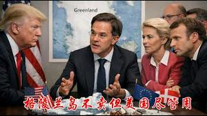 欧美谈判结果格陵兰不卖美国随便用，川普还要他成为51州吗？《建民论推墙2946》