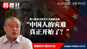 12/3/2020 路德时评（路博艾谈）：深入解读文贵先生直播提到的“中国人的灾难真正开始了”？