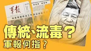 中共军报突发公告：弘扬传统、肃清流毒！公安部特勤换帅，影响习近平权力？【每日直播精华｜天亮时分】07212025