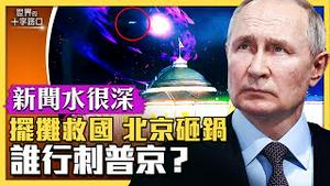 【新闻水很深】俄罗斯遭无人机攻击，谁想行刺普京？核武大战要登场？炒作淄博烧烤，中共鼓吹摆摊救国？北京抢救经济，为何自己砸锅？（2023.5.4）｜世界的十字路口 唐浩