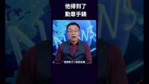 他得到了勳章手表