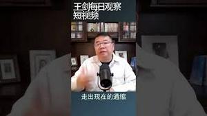 习近平坚持房住不炒政策的原因/王剑每日观察 #shortsvideo #shortsfeed #shortsviral