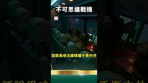 习近平被马克龙捅刀子！法媒曝党国战机是粪蛆！