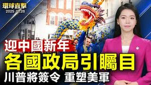 大陆民众向李大师拜年 感谢救命之恩；川普将签署新行政令 重塑美军；美国参议院确认 贝森特出任财长 致力整顿美国经济；协会主席落泪，感谢神韵 教化人心【#环球直击】|#新唐人电视台