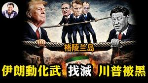 川普点名格陵兰「中国威胁」全网不登！伊朗前线军情：林肯号、华盛顿号「双鬼拍门」锁定德黑兰；伊朗化武对人民，再现文革「子弹费」，川普的「冰火两重天」调教盟友【江峰漫谈20260119第1169期】