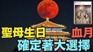 公历 农历 犹太历合并为一：9 3 活摘器官150岁 ⋯ 9 6中元节 ⋯ 9 7 8月全蚀血月：9 9毛泽东死去49年！《今日点击》（09 08 25）#川普