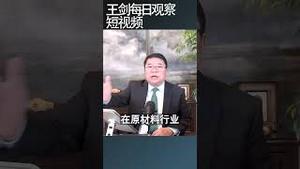 习近平搞一带一路的初衷/王剑每日观察 #shortsfeed #shortsvideo #shortsviral