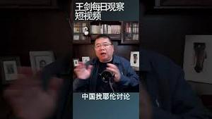 耶伦访华人民币是无法回避的议题/王剑每日观察 #shortsvideo
