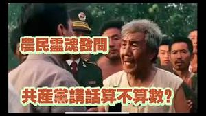 农民灵魂发问：共产党讲话算不算数！2024.07.01NO2376