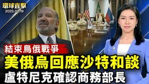 结束乌俄战争 谈判最新情况；参议院将确认FBI局长提名 小肯尼迪发表演讲；【华府访谈】前FBI特工：美国医疗和国防浪费惊人；感佩神韵传递神性 豪华酒店老板想拥抱艺术家【#环球直击】|#新唐人电视台