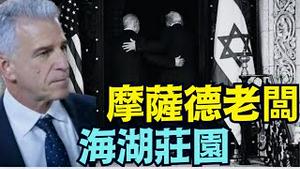 【视频：“川普”伊朗全国最具人气的名字！】伊朗公开威胁他的生命！白宫向伊朗提出4大条款？以色列间谍头目拜访海湖庄园（01/16/26）#trump #iran #川普 #特朗普