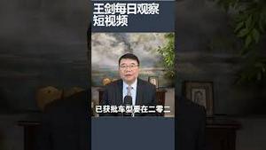 工信部公布车门把手工业标准/王剑每日观察 #shortsvideo #shortsfeed #shortsviral