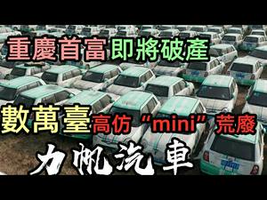 重庆首富跌落神坛，卖布加迪也帮不了忙|共享经济泡沫爆破，力帆汽车破产重组|国内第一家摩托车厂结业|补贴到手万车荒废|#力帆汽车#新能源#尹明善#大陆车厂