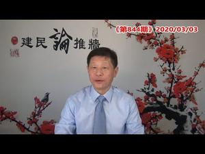 华春莹义正词严驳斥美国的背后充满了那些谎言？中共控制和渗透的国际组织，还有多少谭德赛？《建民论推墙844》