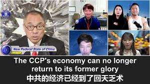 2/16/2022 文贵直播：中共在全球影响力、经济、内部政治回天乏术，无人敢跟中共做朋友；圣城香港揭穿了中共说中国人不配有民主自由的谎言；台湾的科技产出超过全球150个国家的总和，中共不妨接受。。。