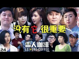 大刘做了一件人生中的大事，发生在雷人咖啡馆里的【没有它很重要】｜雷人咖啡 ☕️ 第二十四集（大结局）