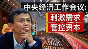 中央经济工作会议: 刺激需求管控资本/China’s Central Economic Work Conference/王剑每日观察/20201214