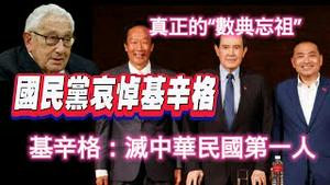 真正的”数典忘祖”，国民党哀悼基辛格。基辛格：灭中华民国第一人。2023.12.01NO2091