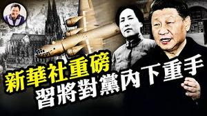 新华社预告习重磅文章，将对党内下重手，从毛泽东的“人民监督政府”的假惺惺到习近平“自我革命”的不再掩饰，中共是真拼了。科隆大教堂的制度启示【江峰漫谈20230131第622期】