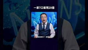 一家7口套现20亿