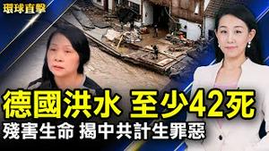 德国洪水，至少42死，数十人失踪；「祖国与生命」歌曲古巴人喜欢自由；多族裔团体华府集会，吁抵制北京冬奥会；杂音噪音不断？习批党内民主是奇谈怪论；法国万人抗议疫苗护照【#环球直击】｜#新唐人电视台
