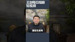 军情五处指导英国大学校长攘外/王剑每日观察 #shortsviral #shortsfeed #shortsvideo