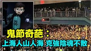 「李克强老宅彻夜人潮 ⋯ 习近平怕到奶奶家了」No.01（10/31/23）