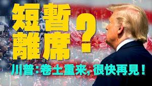 川普离席放言：卷土重来，很快再见！拜登就职前，蓬佩奥抡起反共大锤：盯住反人类党！（老北京茶馆/第443集/2021/01/20）