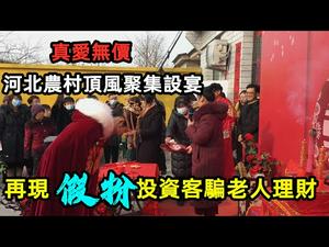 河北保定农村顶风摆过千人婚宴|洩密某保险公司让业务员假扮客户假刷卡购买理财产品骗客户投保#广州#保险#保险理财的陷阱#没有CC subtitles added中英双字