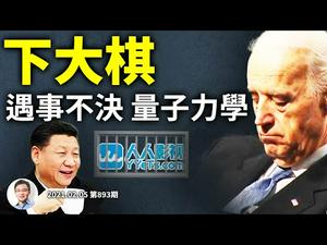 「人人影视」被抓，原来是盘大棋！习近平和拜登过招：遇事不决、量子力学！美剧难民有去处（文昭谈古论今20210205第893期）