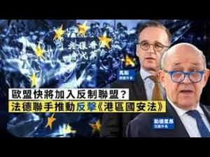 《石涛聚焦》「明日9.14 中欧视频峰会 习氏中共将失去欧洲」习近平遭遇“明七暗九“命运劫 联欧抗美德国是关键 港版国安法「习近平最成功的迫使欧盟称其“新帝国” 被迫忍痛与其切割 脱钩」（13/09）