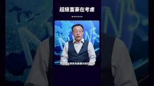 超级富豪在考虑⋯⋯