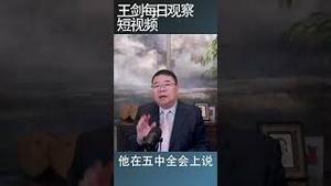 为大局服务的大局是什么？/王剑每日观察 #shortsviral #shortsfeed #shortsvideo