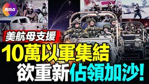 🚨20分钟看懂 #以巴百年仇怨! 美国派航母送弹药支援 #以色列,10万以军南部集结, 准备进攻 #加沙地带! 伊朗被爆幕后协作 #哈马斯, 防止美国掌控中东3个贸易咽喉!【09102023】