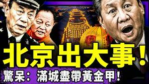 突发！张又侠的人要“以灯为令”杀入中南海？习近平孤独现身，张昇民远离不握手！海南党官大骂习被抓？董军表情炸了！（老北京茶馆/第1551集/2026/02/07）