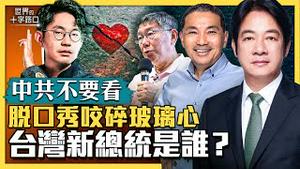 【中共不要看】侯友宜出线角逐，台湾下任总统是谁？四大挑战在前，台湾新总统史上最难？笑果脱口秀被重罚追杀，中国三大灾难临头？善用脱口秀，国家人民都受益？（2023.5.18）｜世界的十字路口 唐浩